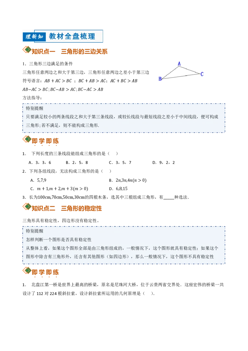 《13.2与三角形有关的线段（讲义）（原卷版）_2026秋初中教辅合集_2027学科网&_2026秋《同步备课系列》8上数学_第十三章三角形_讲义》第3页预览