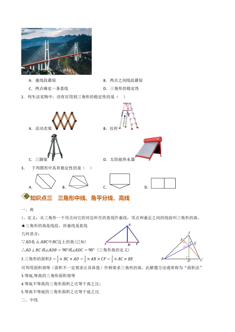 《13.2与三角形有关的线段（讲义）（原卷版）_2026秋初中教辅合集_2027学科网&_2026秋《同步备课系列》8上数学_第十三章三角形_讲义》第4页预览