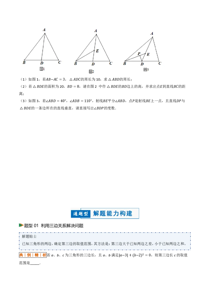 《13.2与三角形有关的线段（讲义）（原卷版）_2026秋初中教辅合集_2027学科网&_2026秋《同步备课系列》8上数学_第十三章三角形_讲义》第7页预览