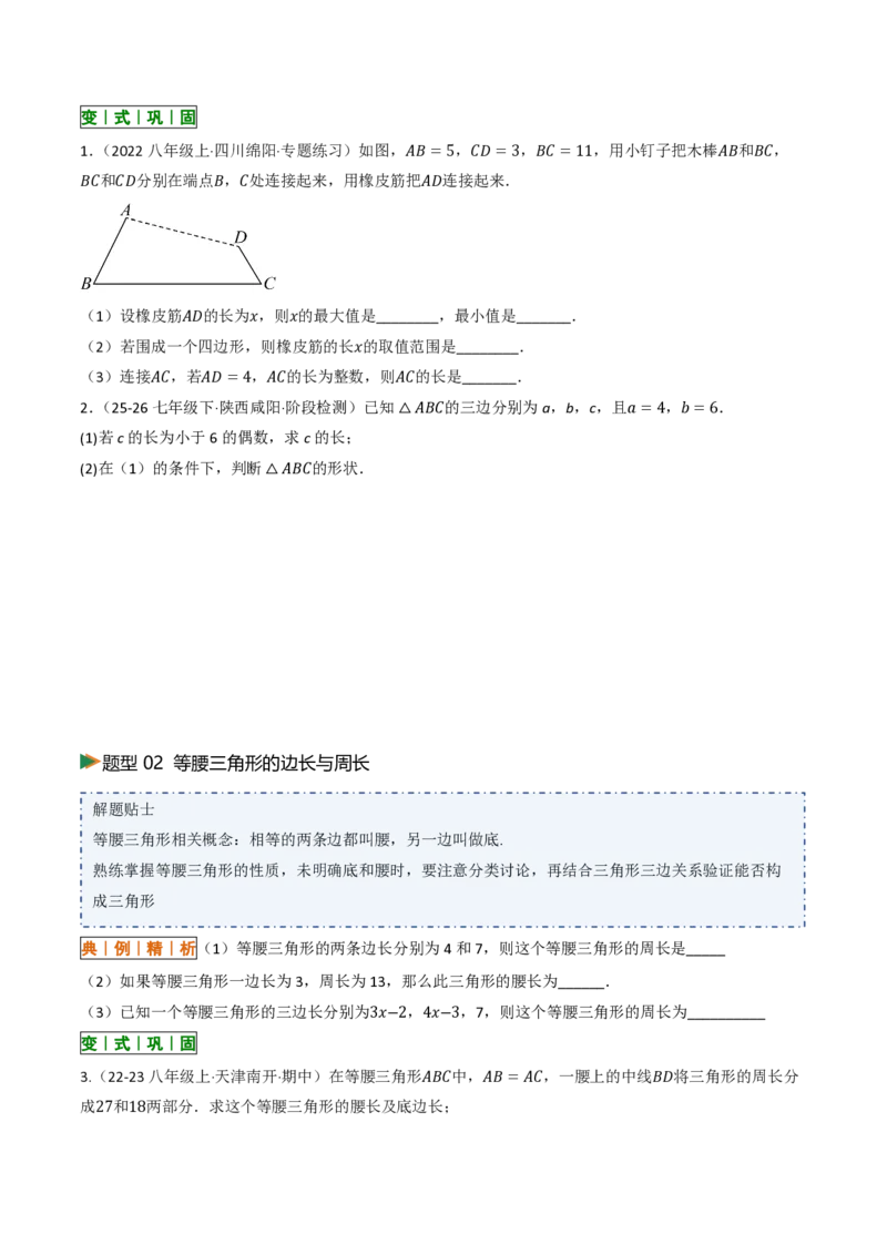 《13.2与三角形有关的线段（讲义）（原卷版）_2026秋初中教辅合集_2027学科网&_2026秋《同步备课系列》8上数学_第十三章三角形_讲义》第8页预览