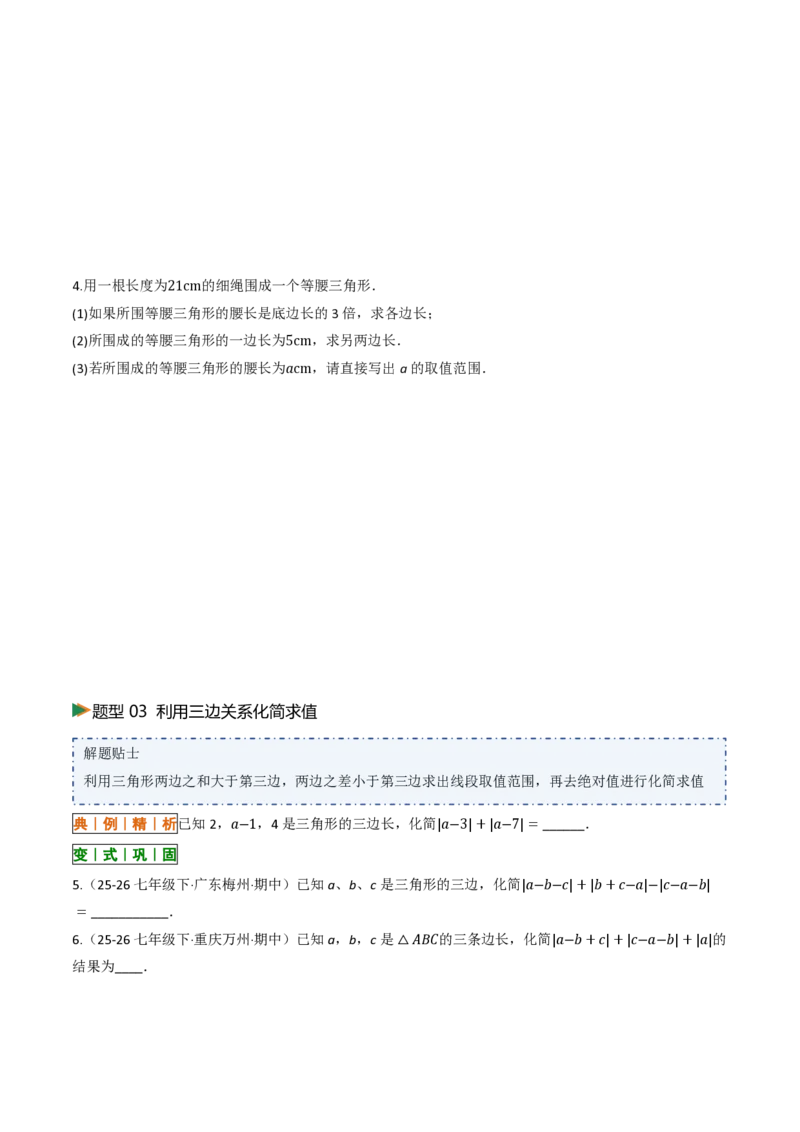 《13.2与三角形有关的线段（讲义）（原卷版）_2026秋初中教辅合集_2027学科网&_2026秋《同步备课系列》8上数学_第十三章三角形_讲义》第9页预览