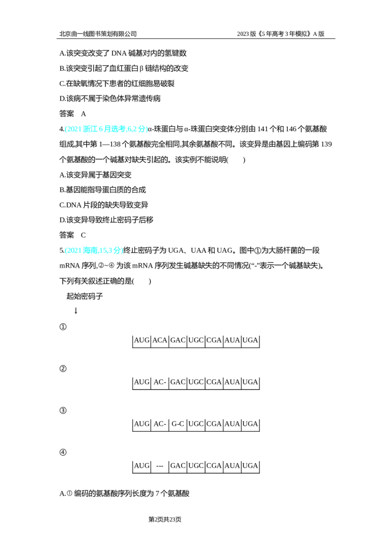 《1_2.专题十四　生物的变异习题WORD_2023版教学资源包_2023版新高考版选考总复习生物5·3A版_14_专题十四生物的变异_2_习题WORD版》第2页预览