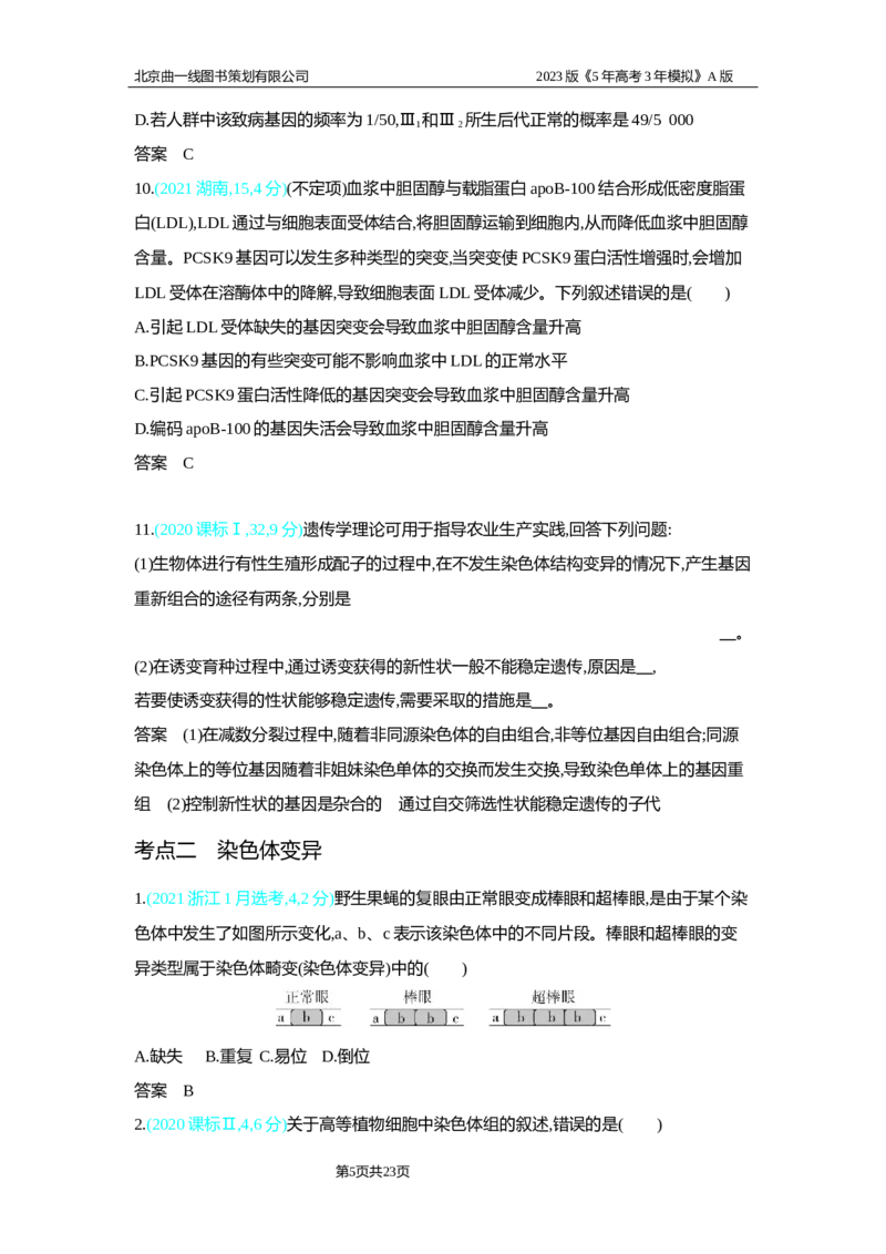 《1_2.专题十四　生物的变异习题WORD_2023版教学资源包_2023版新高考版选考总复习生物5·3A版_14_专题十四生物的变异_2_习题WORD版》第5页预览