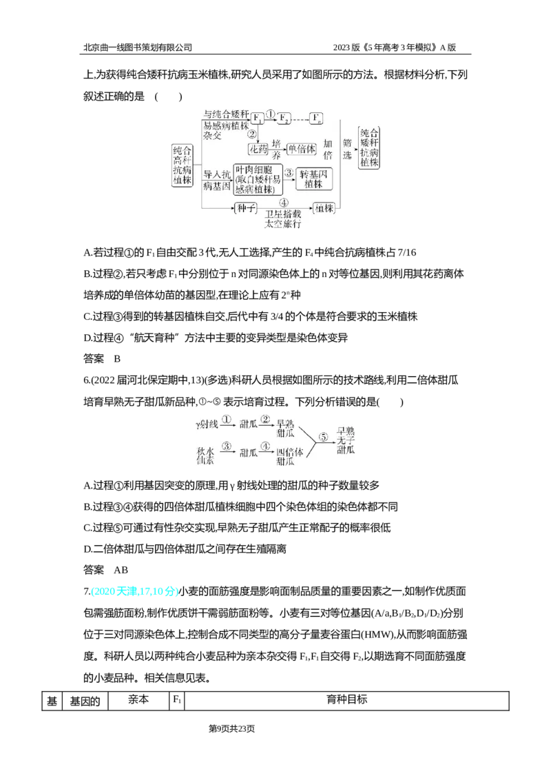 《1_2.专题十四　生物的变异习题WORD_2023版教学资源包_2023版新高考版选考总复习生物5·3A版_14_专题十四生物的变异_2_习题WORD版》第9页预览