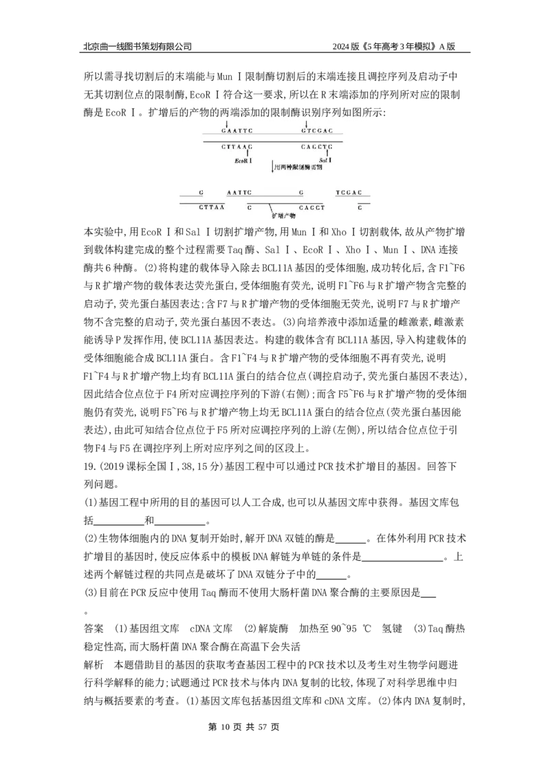 《1_1_4.专题二十七基因工程和生物技术的安全性与伦理问题_2024版教学资源包_2024版.新高考版生物.5·3A版_27_专题二十七基因工程和生物技术的安全性与伦理问题_5_10年高考真题分类题组》第10页预览