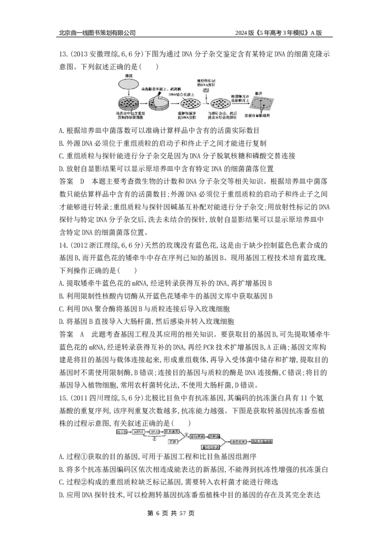 《1_1_4.专题二十七基因工程和生物技术的安全性与伦理问题_2024版教学资源包_2024版.新高考版生物.5·3A版_27_专题二十七基因工程和生物技术的安全性与伦理问题_5_10年高考真题分类题组》第6页预览