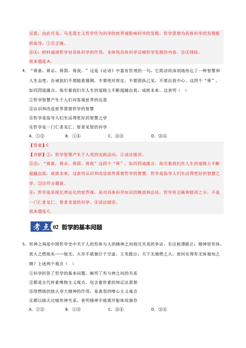《第01课时代精神的精华(专项训练)(教师版)_zheng治_2026年_2026年高考政治一轮课件+讲义+练习(安徽专用)-G326》第3页预览