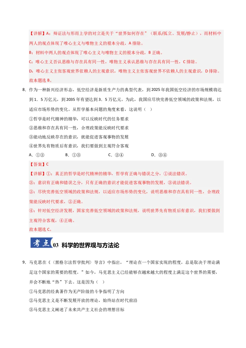《第01课时代精神的精华(专项训练)(教师版)_zheng治_2026年_2026年高考政治一轮课件+讲义+练习(安徽专用)-G326》第5页预览