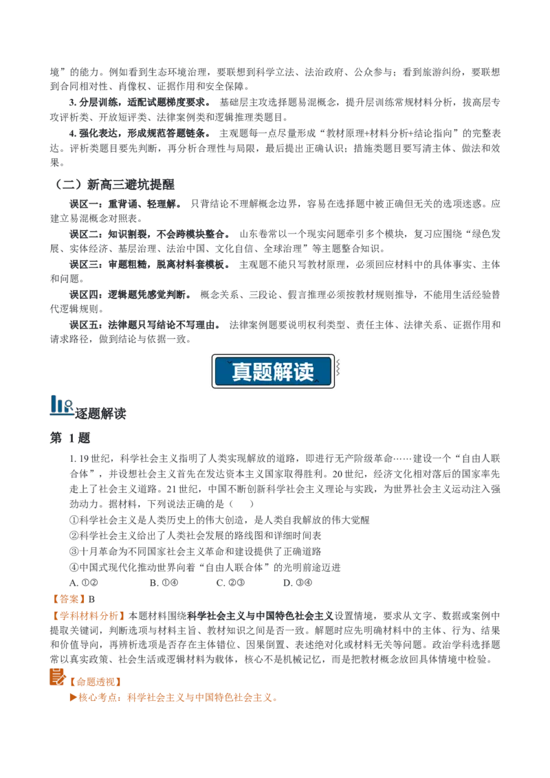 《高考政治真题完全解读（山东卷）_zheng治_2027年高考政治专项复习_2027年高考思想政治真题完全解读-G338_2027版》第6页预览