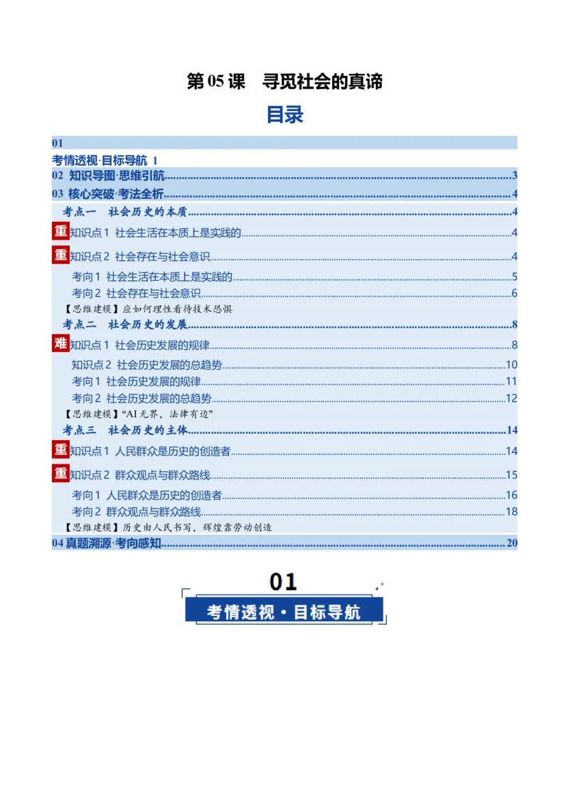 《第05课寻觅社会的真谛（复习讲义）（学生版）（全国通用）_zheng治_2026年_2026年高考政治一轮复习讲义+练习+课件（新教材新高考）-G55_2026版_必修4哲学与文化》第1页预览