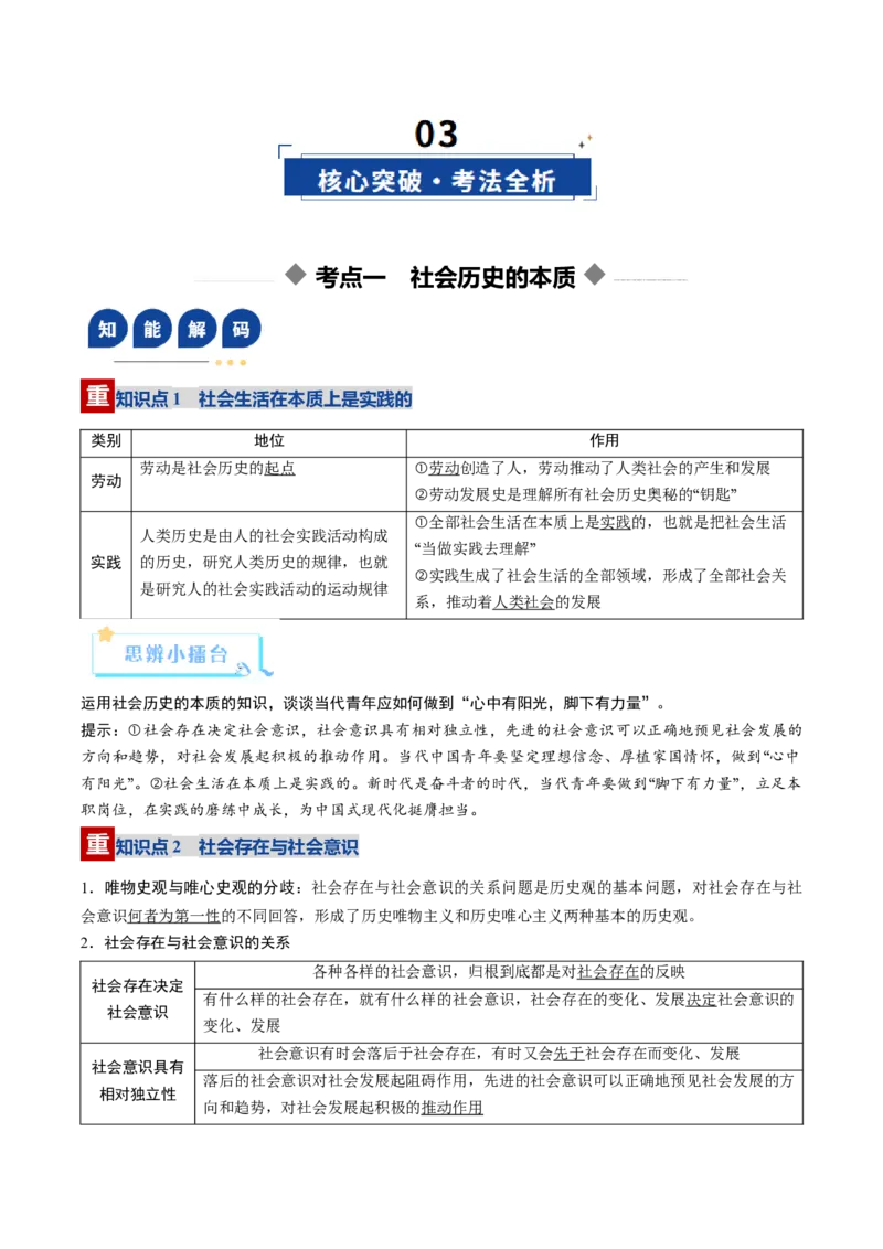 《第05课寻觅社会的真谛（复习讲义）（学生版）（全国通用）_zheng治_2026年_2026年高考政治一轮复习讲义+练习+课件（新教材新高考）-G55_2026版_必修4哲学与文化》第4页预览