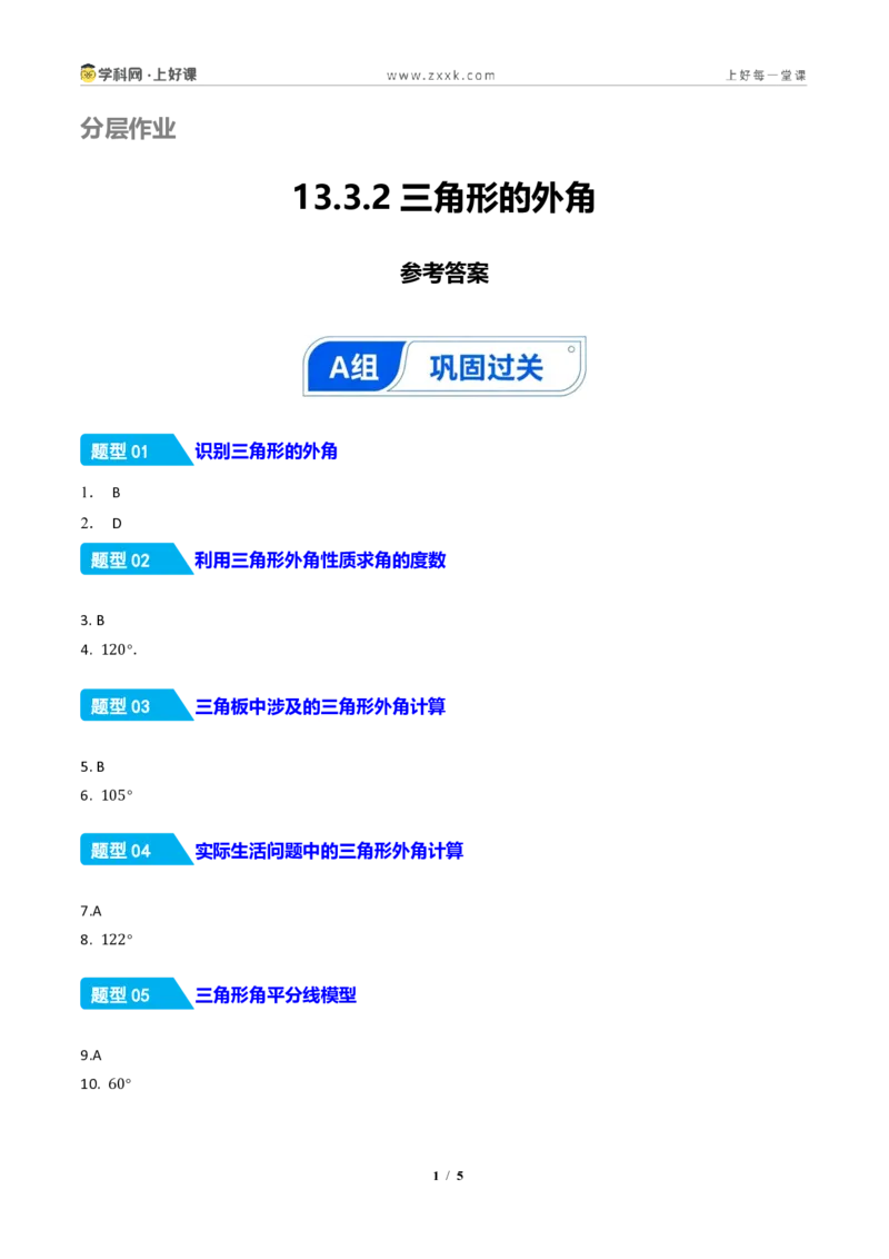 《13.3.2三角形的外角(分层作业)(答案版)数学新教材人教版八年级上册_2026秋初中教辅合集_2027学科网&_2027新《8上数学•同步备课资料合集》(新教材人教)》第1页预览