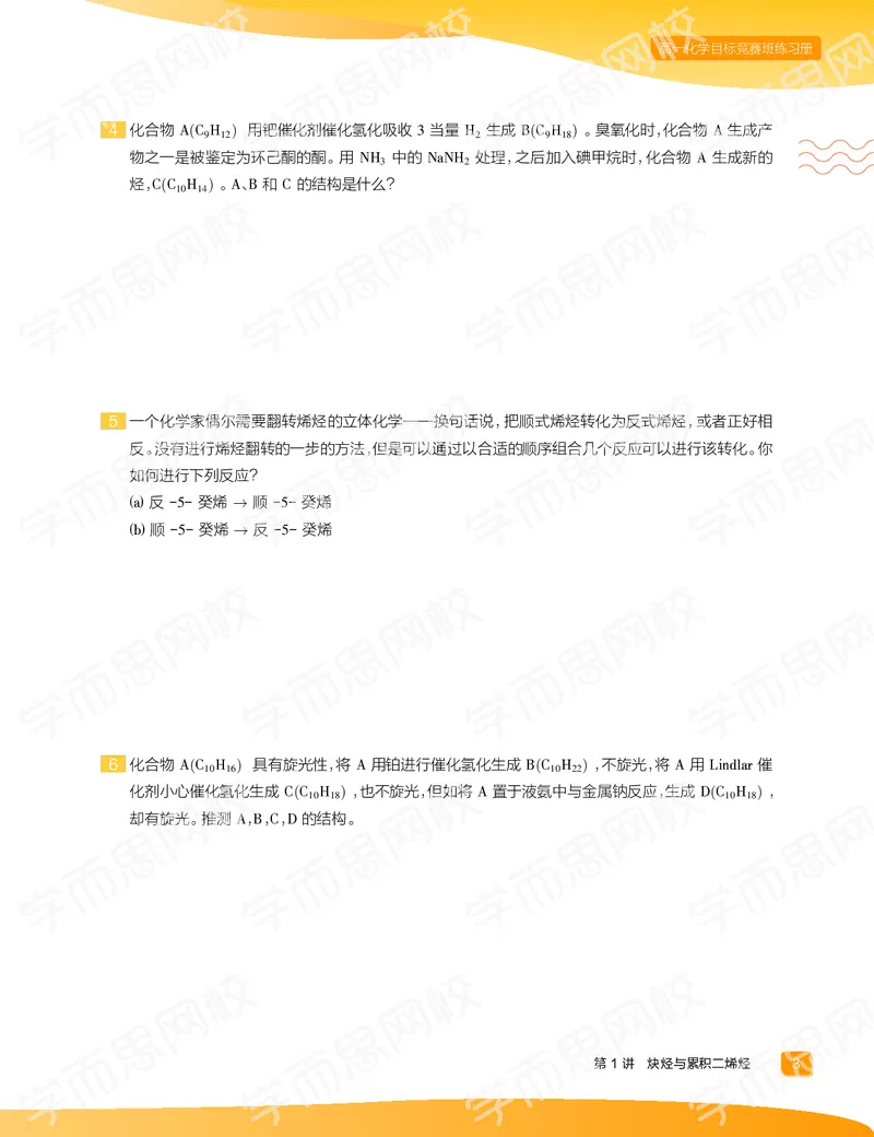 《练习册春上高一化学目标竞赛班-c4a45525810f_学而思高一全套_2020年春季高一_2020春季目标竞赛班高一化学直播班张鑫雨已完结16讲》第5页预览