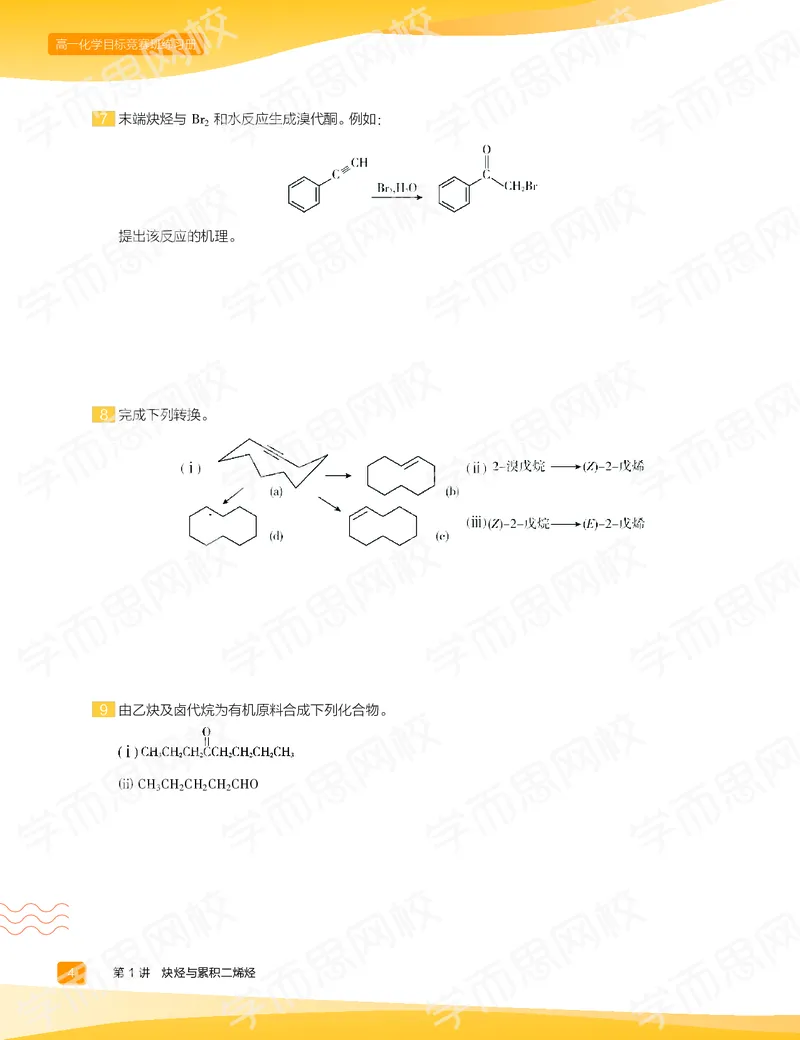 《练习册春上高一化学目标竞赛班-c4a45525810f_学而思高一全套_2020年春季高一_2020春季目标竞赛班高一化学直播班张鑫雨已完结16讲》第6页预览