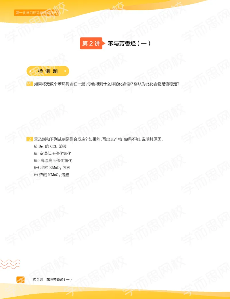 《练习册春上高一化学目标竞赛班-c4a45525810f_学而思高一全套_2020年春季高一_2020春季目标竞赛班高一化学直播班张鑫雨已完结16讲》第8页预览