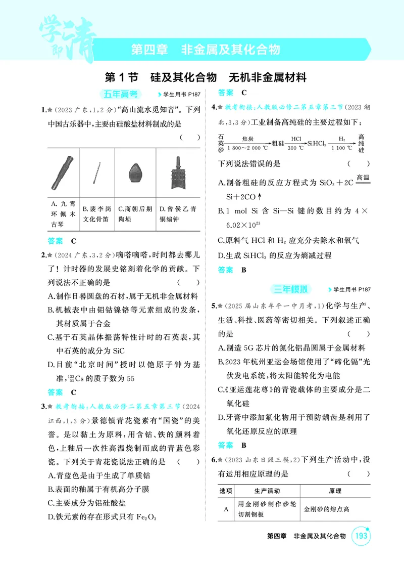 《1_精练册-第四章　非金属及其化合物_2026版教学资源包_202653高考总复习A版_山东版_2026版.山东版.选考总复习.化学.5·3A版_二、教师用书PDF_第四章非金属及其化合物_1_专题资料包》第1页预览