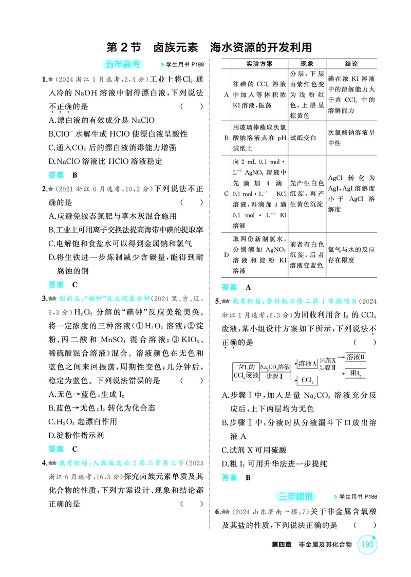 《1_精练册-第四章　非金属及其化合物_2026版教学资源包_202653高考总复习A版_山东版_2026版.山东版.选考总复习.化学.5·3A版_二、教师用书PDF_第四章非金属及其化合物_1_专题资料包》第3页预览