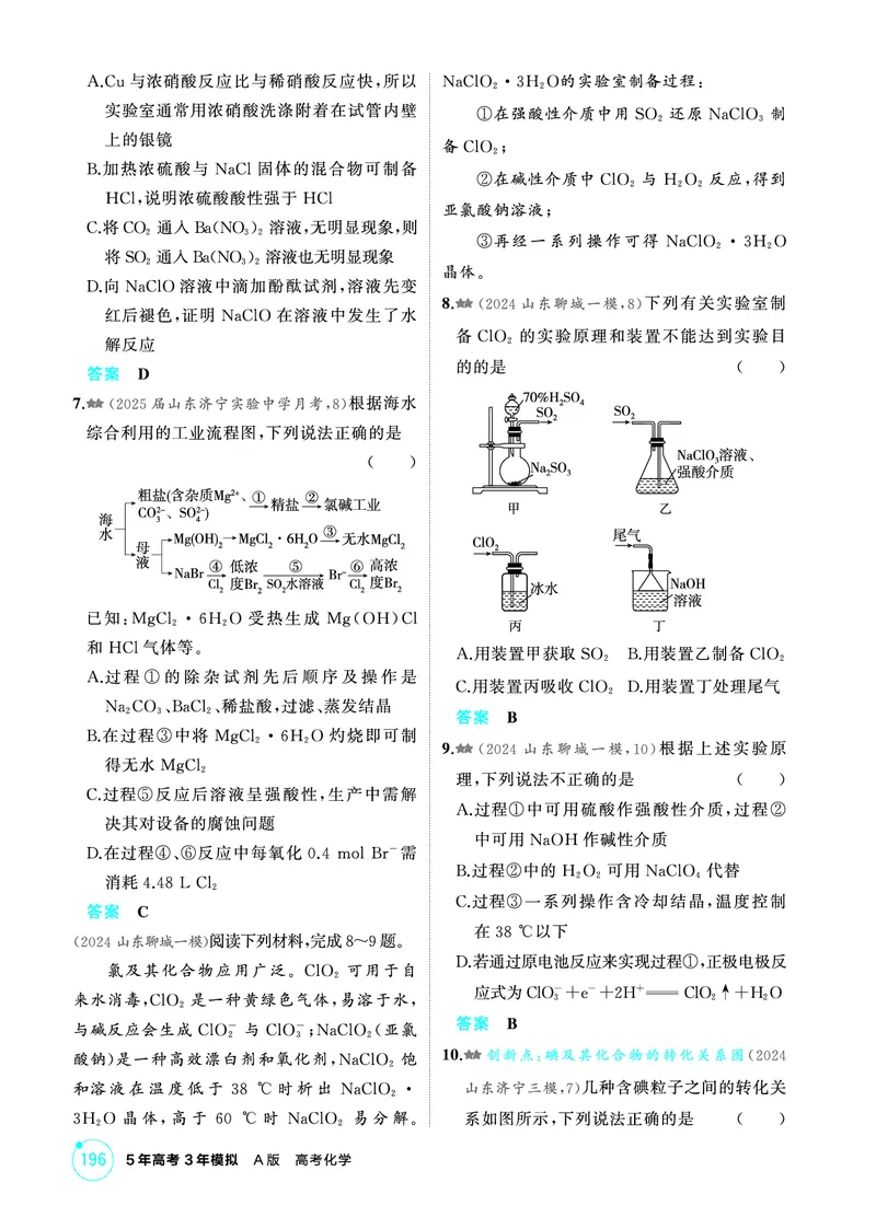 《1_精练册-第四章　非金属及其化合物_2026版教学资源包_202653高考总复习A版_山东版_2026版.山东版.选考总复习.化学.5·3A版_二、教师用书PDF_第四章非金属及其化合物_1_专题资料包》第4页预览