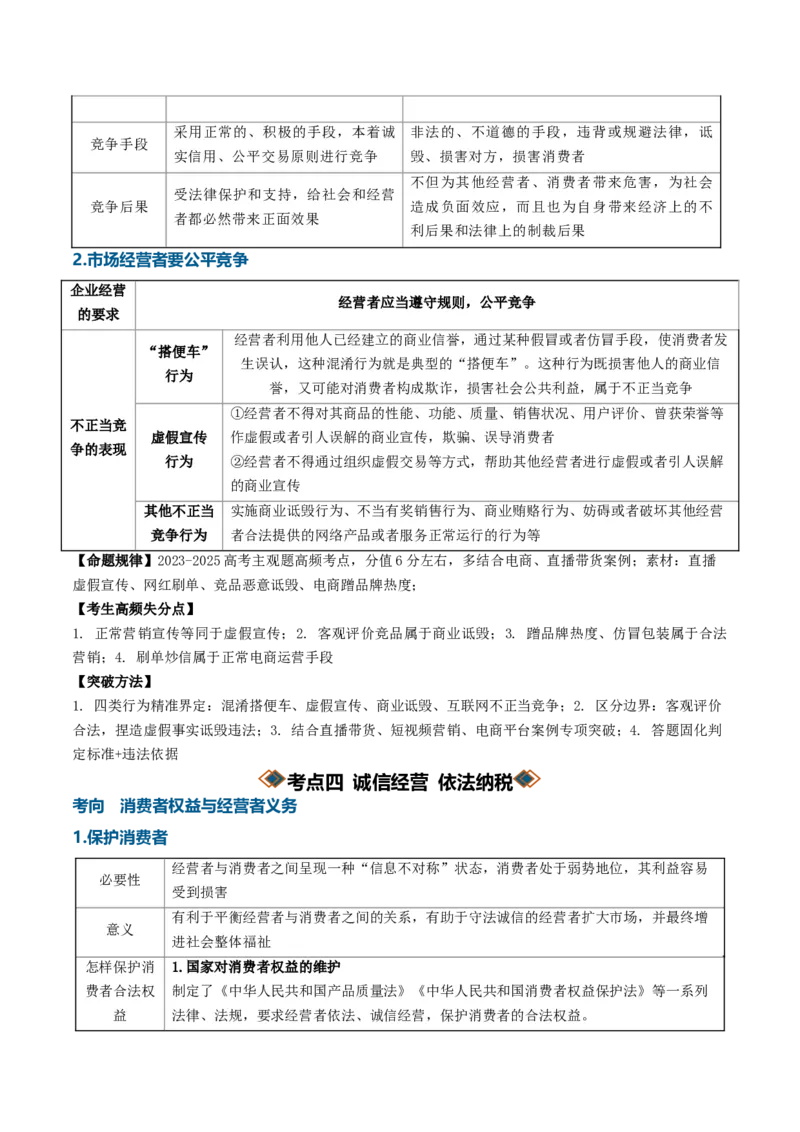 《第三单元就业与创业（知识清单）（全国通用）（教师版）_zheng治_2027年高考政治一轮_2027年高考政治一轮复习讲义+练习+课件（新教材新高考）-G55_2027版》第7页预览
