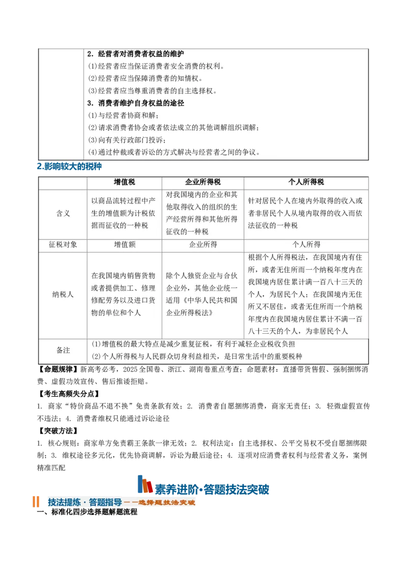 《第三单元就业与创业（知识清单）（全国通用）（教师版）_zheng治_2027年高考政治一轮_2027年高考政治一轮复习讲义+练习+课件（新教材新高考）-G55_2027版》第8页预览