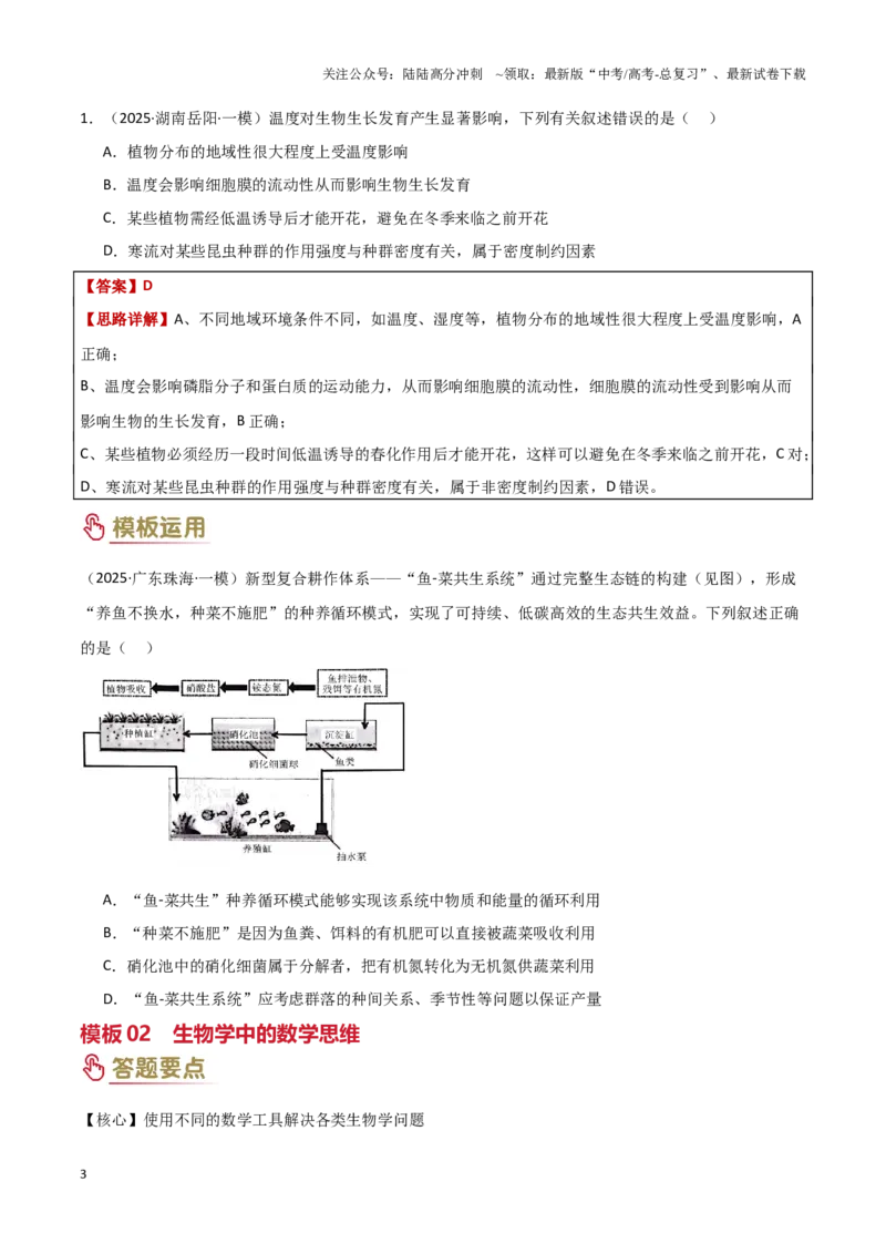 《题型04生态类（2大模板）（学生版）_06-生物-高考总复习_专项复习_2025年_2025年高考生物答题技巧与答题模板（全国通用）》第3页预览