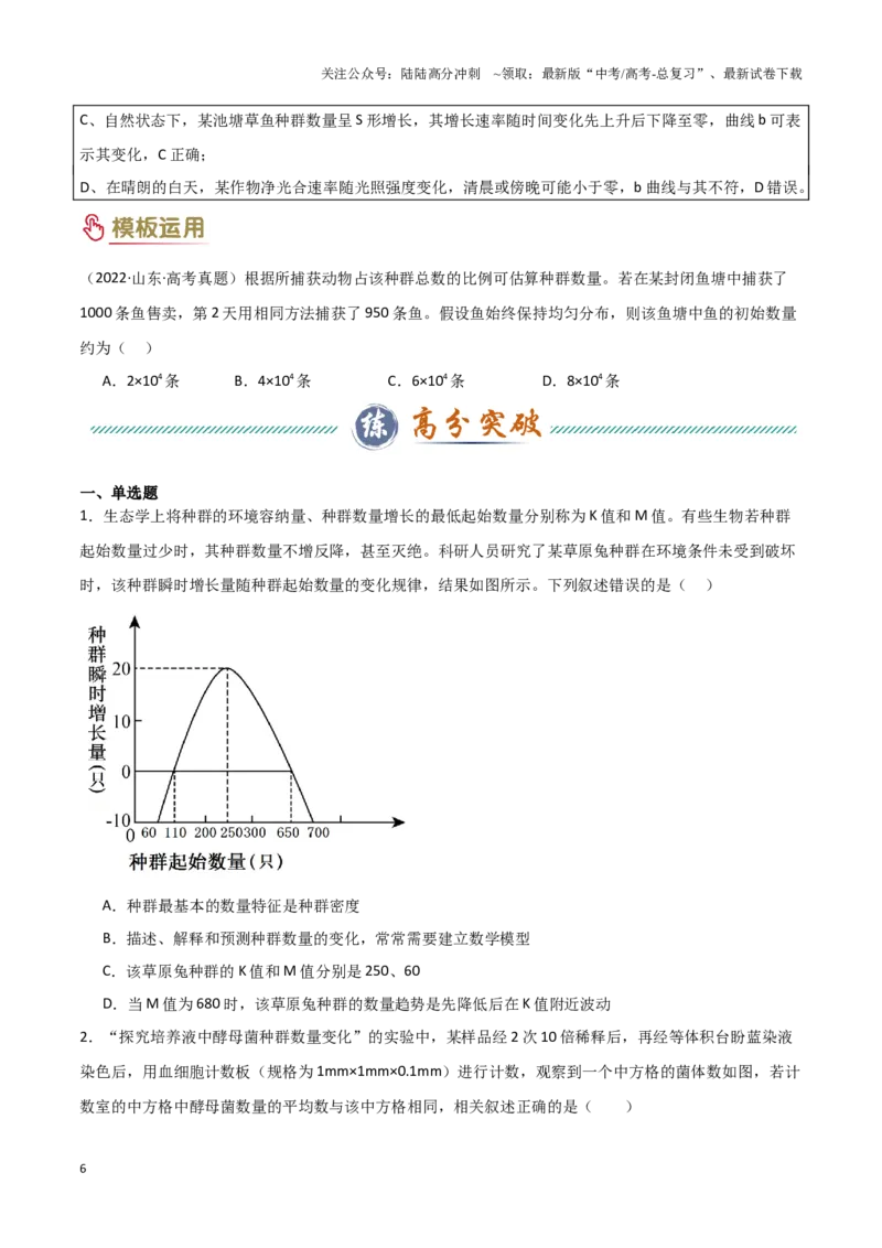 《题型04生态类（2大模板）（学生版）_06-生物-高考总复习_专项复习_2025年_2025年高考生物答题技巧与答题模板（全国通用）》第6页预览
