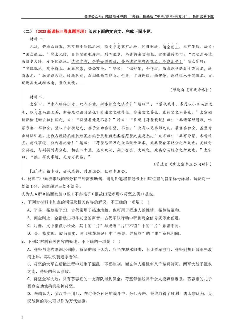 《重难点16：文言文阅读之文本内容的分析概括及论证思路（学生版）_专项复习_2024年_2024年高考语文热点·重点·难点专练（新高考专用》第5页预览