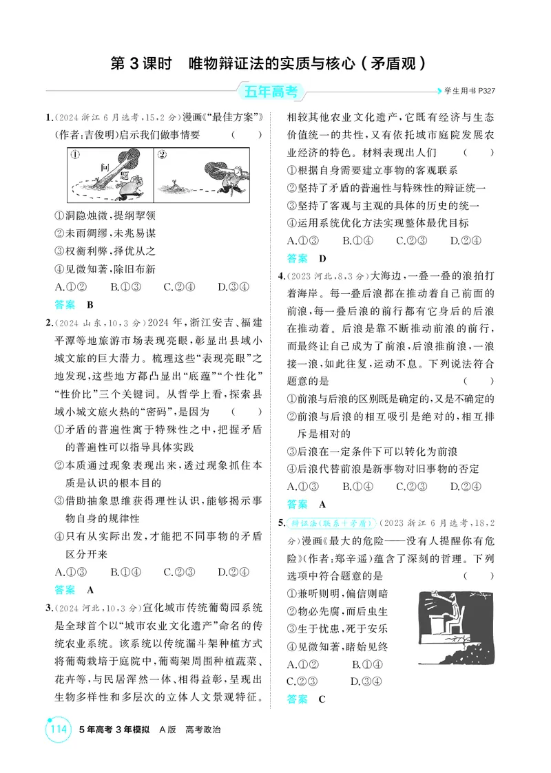 《1_精练册-第3课时　唯物辩证法的实质与核心(矛盾观)_2026版教学资源包_202653高考总复习A版_湖南版_2026版.湖南版.选考总复习.政治.5·3A版_一、图书电子教参_必修4哲学与文化_1_精练册PDF》第1页预览