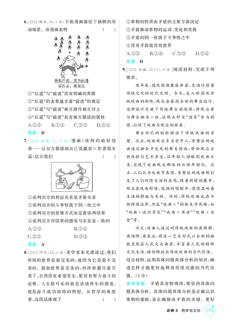 《1_精练册-第3课时　唯物辩证法的实质与核心(矛盾观)_2026版教学资源包_202653高考总复习A版_湖南版_2026版.湖南版.选考总复习.政治.5·3A版_一、图书电子教参_必修4哲学与文化_1_精练册PDF》第2页预览