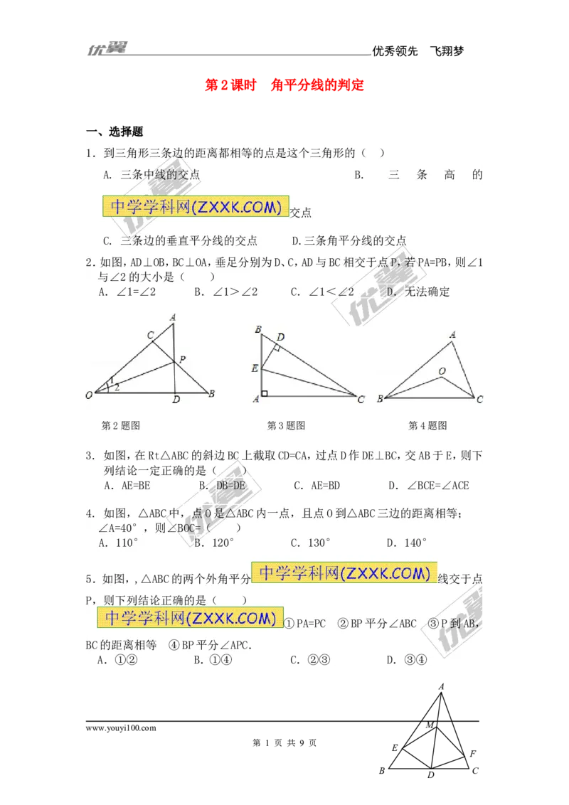 《12.3第2课时角平分线的判定2_初高中资料库_初中资料库（转存避免链接过期失效）_初中数学》第1页预览