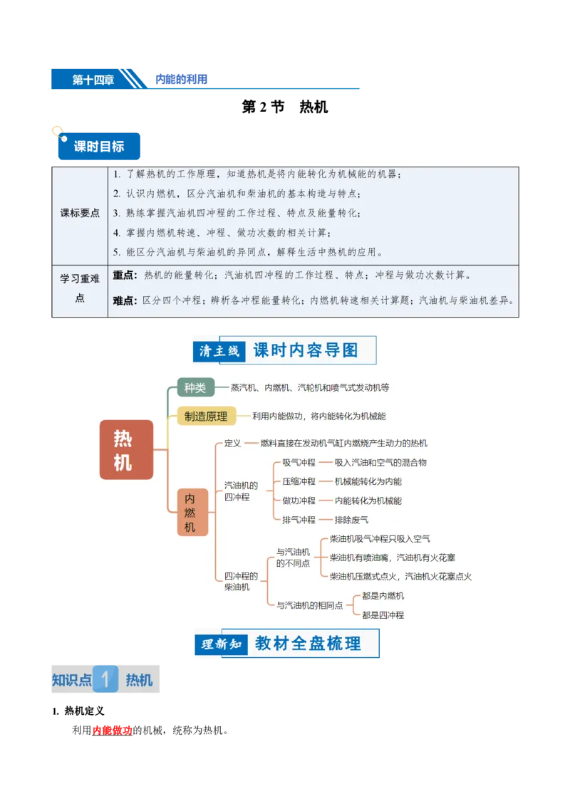 《14.2热机（讲义）（解析版）_2026秋初中教辅合集_2027学科网&_上好课2026-2027九全物理《同步备课系列》（人教版）26.7_14.2热机（讲义）物理新教材人教版九年级全一册》第1页预览