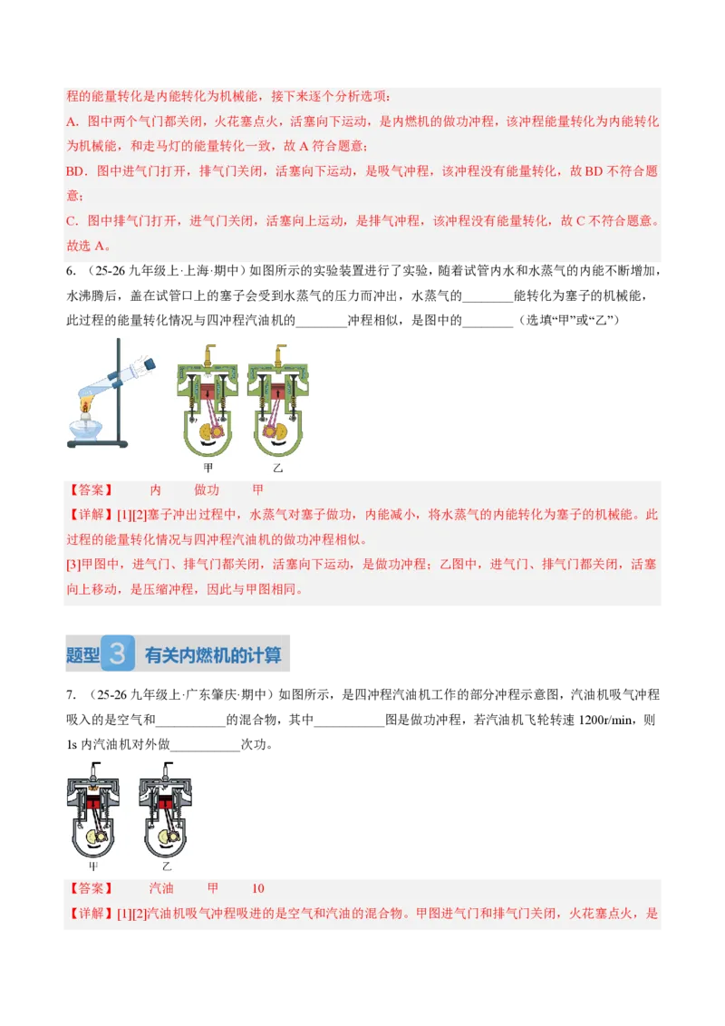 《14.2热机（讲义）（解析版）_2026秋初中教辅合集_2027学科网&_上好课2026-2027九全物理《同步备课系列》（人教版）26.7_14.2热机（讲义）物理新教材人教版九年级全一册》第10页预览