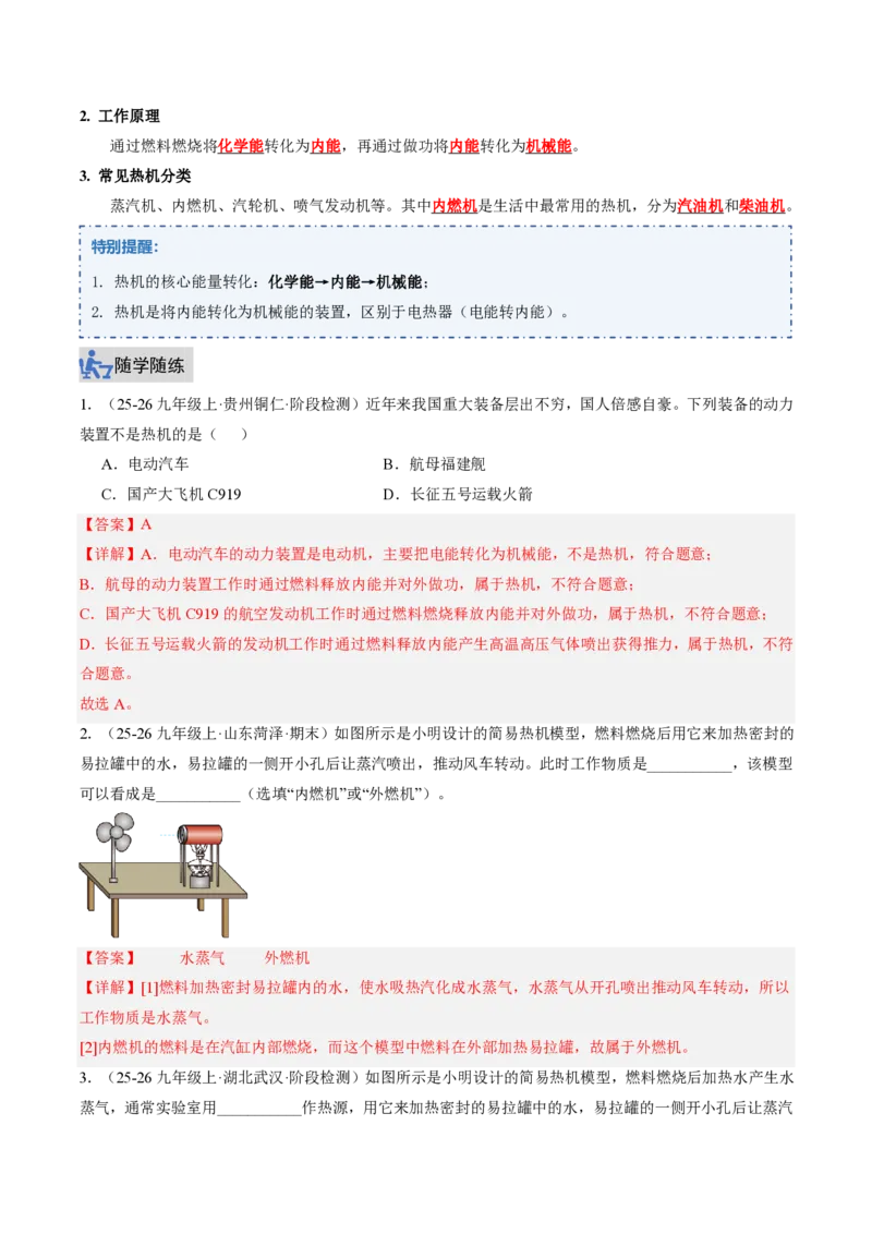 《14.2热机（讲义）（解析版）_2026秋初中教辅合集_2027学科网&_上好课2026-2027九全物理《同步备课系列》（人教版）26.7_14.2热机（讲义）物理新教材人教版九年级全一册》第2页预览