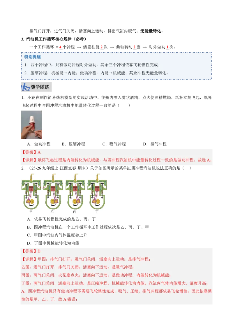《14.2热机（讲义）（解析版）_2026秋初中教辅合集_2027学科网&_上好课2026-2027九全物理《同步备课系列》（人教版）26.7_14.2热机（讲义）物理新教材人教版九年级全一册》第4页预览
