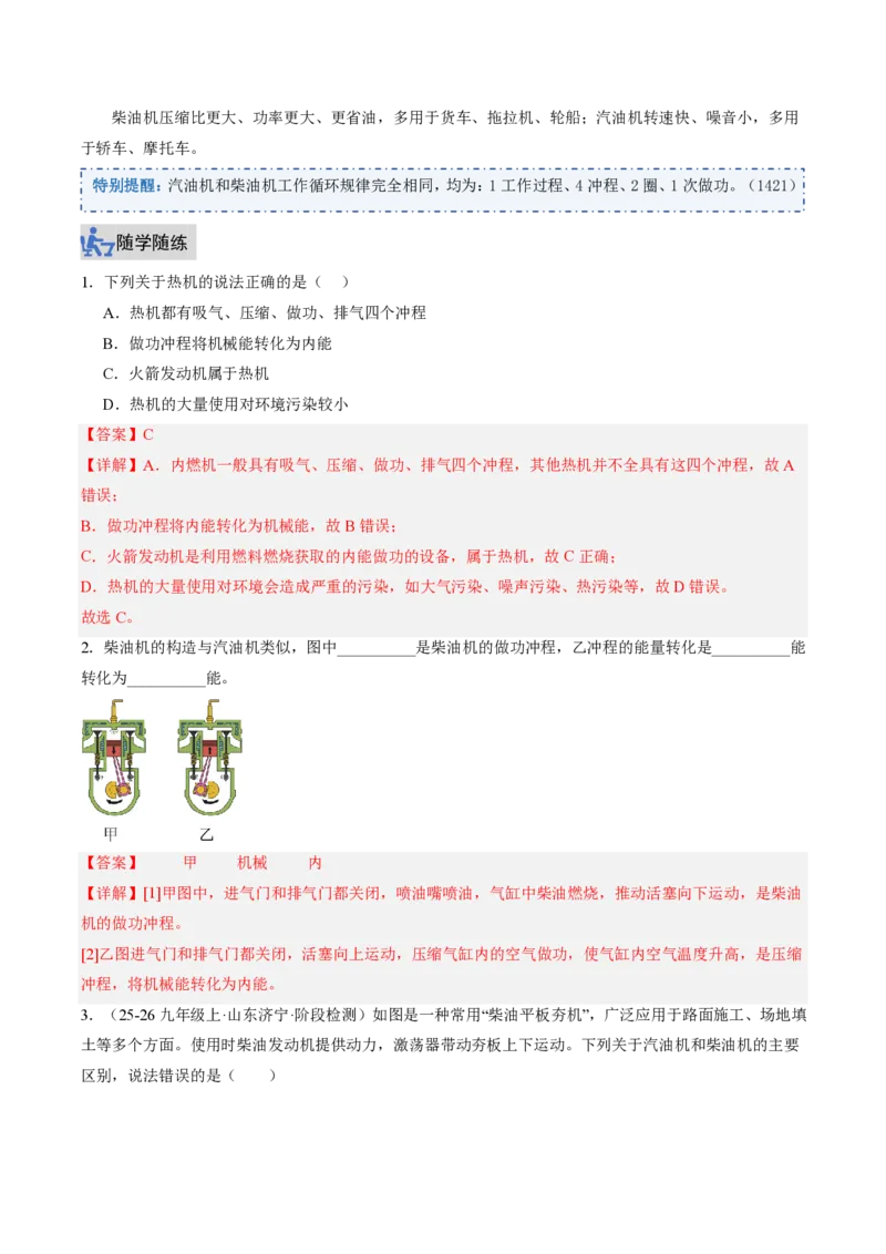 《14.2热机（讲义）（解析版）_2026秋初中教辅合集_2027学科网&_上好课2026-2027九全物理《同步备课系列》（人教版）26.7_14.2热机（讲义）物理新教材人教版九年级全一册》第6页预览