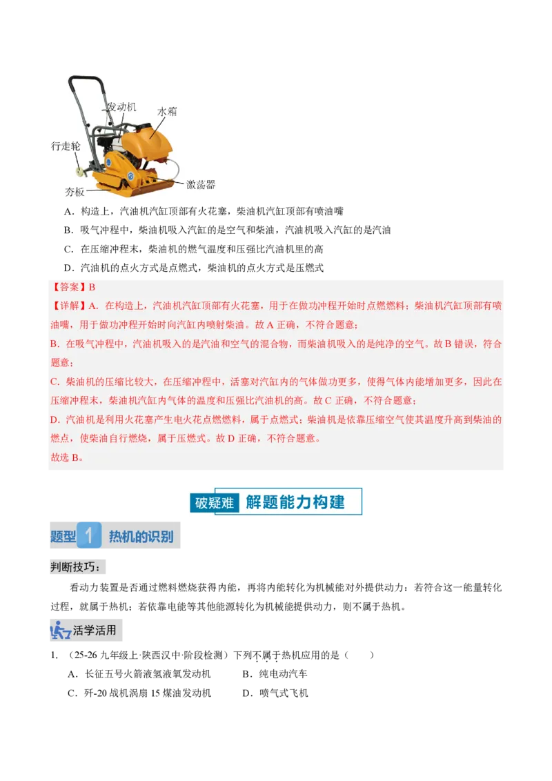 《14.2热机（讲义）（解析版）_2026秋初中教辅合集_2027学科网&_上好课2026-2027九全物理《同步备课系列》（人教版）26.7_14.2热机（讲义）物理新教材人教版九年级全一册》第7页预览