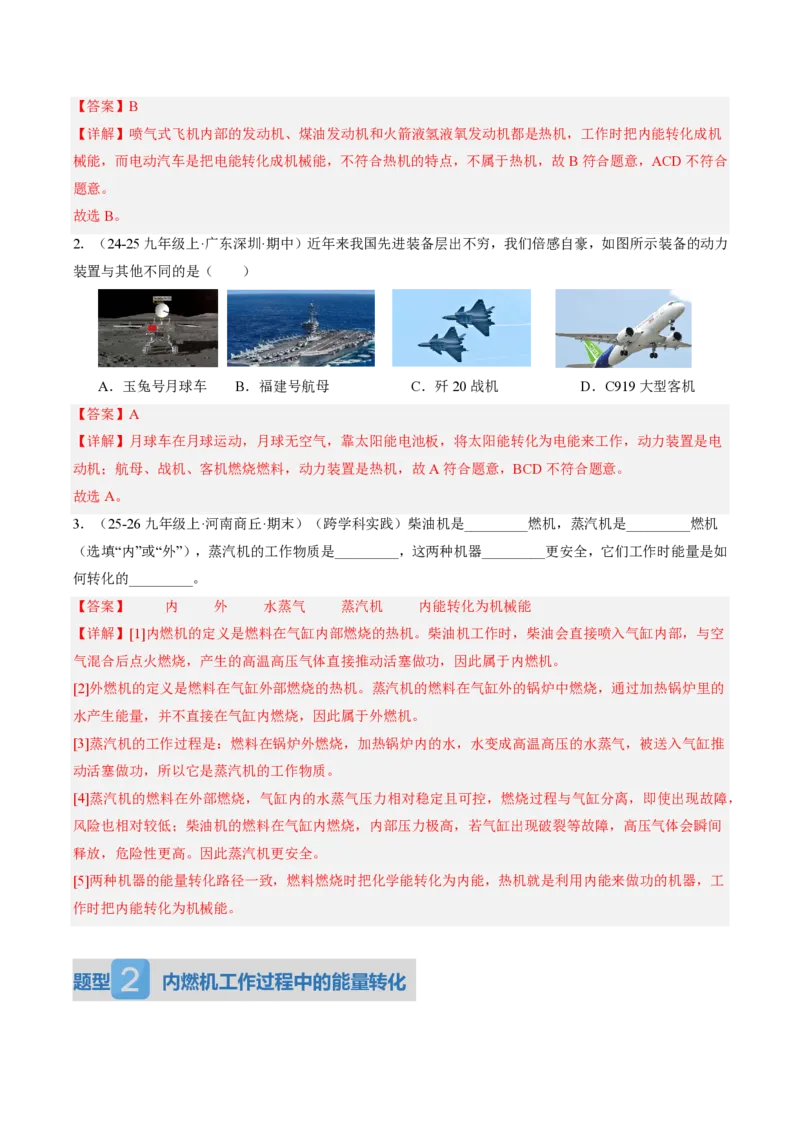 《14.2热机（讲义）（解析版）_2026秋初中教辅合集_2027学科网&_上好课2026-2027九全物理《同步备课系列》（人教版）26.7_14.2热机（讲义）物理新教材人教版九年级全一册》第8页预览