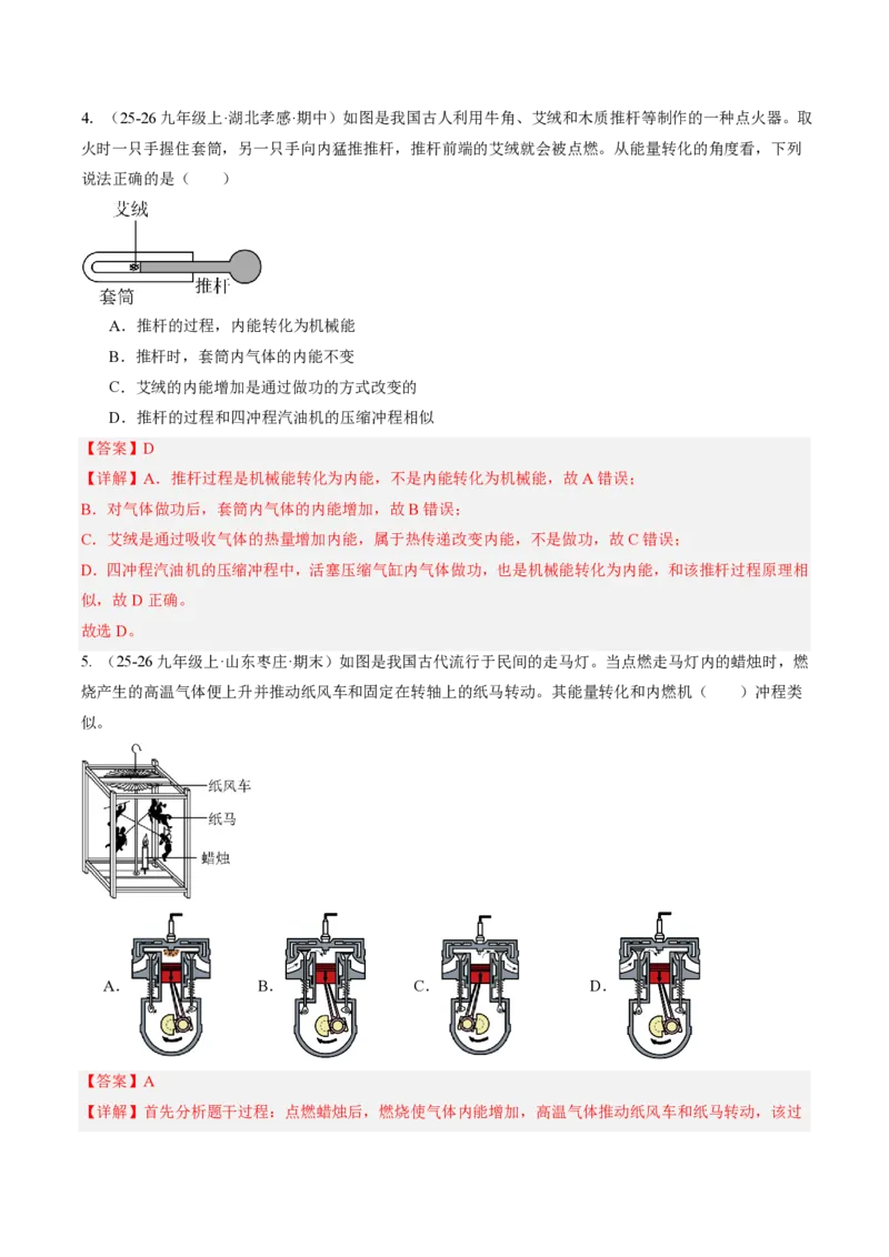 《14.2热机（讲义）（解析版）_2026秋初中教辅合集_2027学科网&_上好课2026-2027九全物理《同步备课系列》（人教版）26.7_14.2热机（讲义）物理新教材人教版九年级全一册》第9页预览