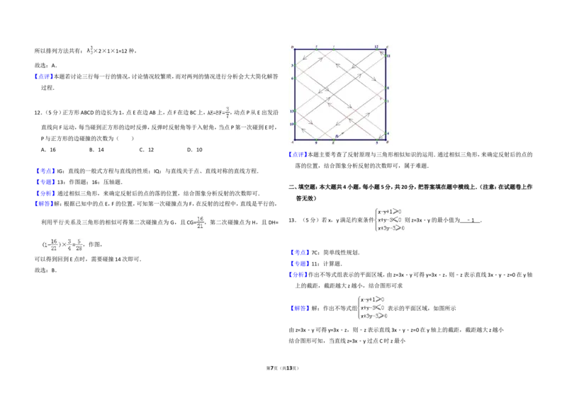 《2012年全国统一高考数学试卷（理科）（大纲版）（含解析版）_高考一二三轮复习_数学_2027年高考数学专项复习更新中_2008年-2026年数学高考真题-G427_2008-2020年高考_2008-2020年_全国卷》第7页预览