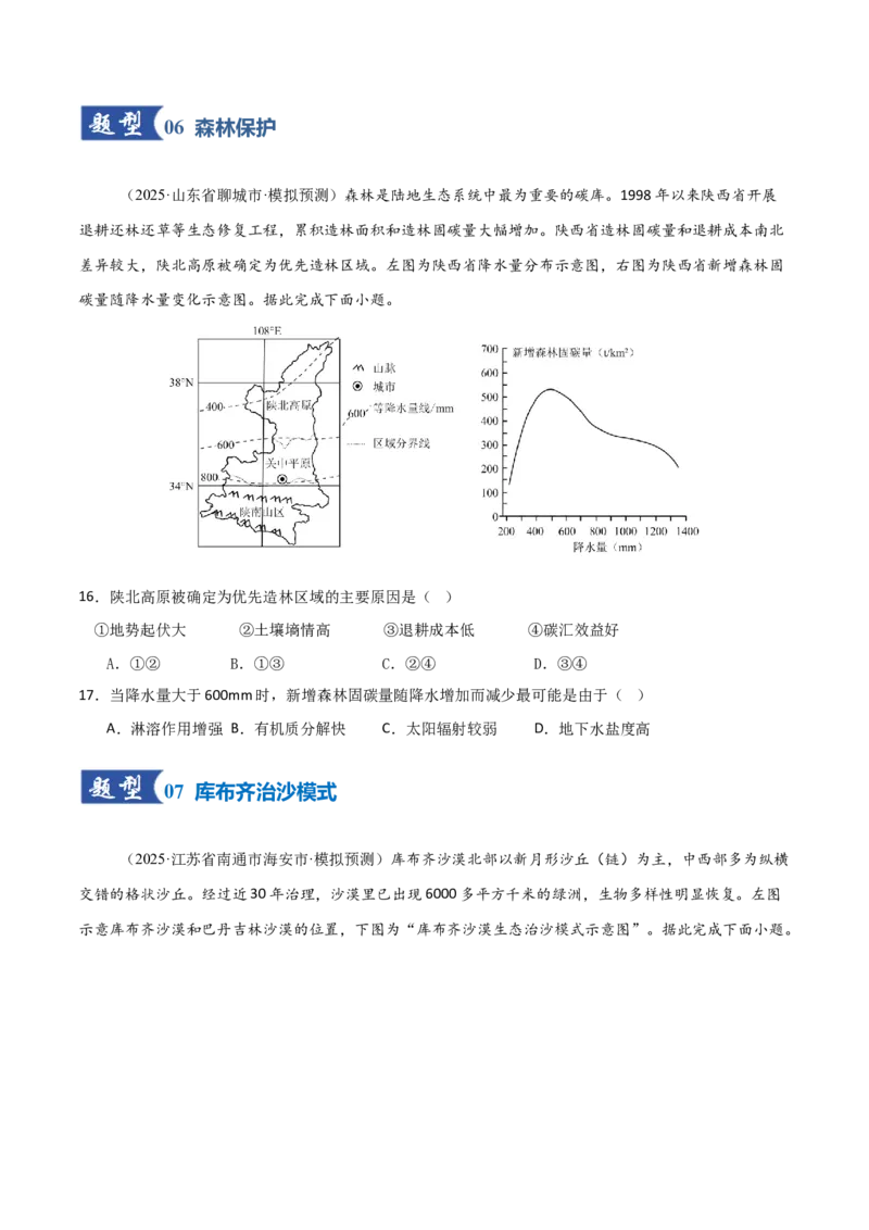 《第33讲生态脆弱区的综合治理（专项训练）（福建专用）（学生版）_地理_2026年_2026年高考地理一轮课件+讲义+练习（福建专用）-G328》第6页预览