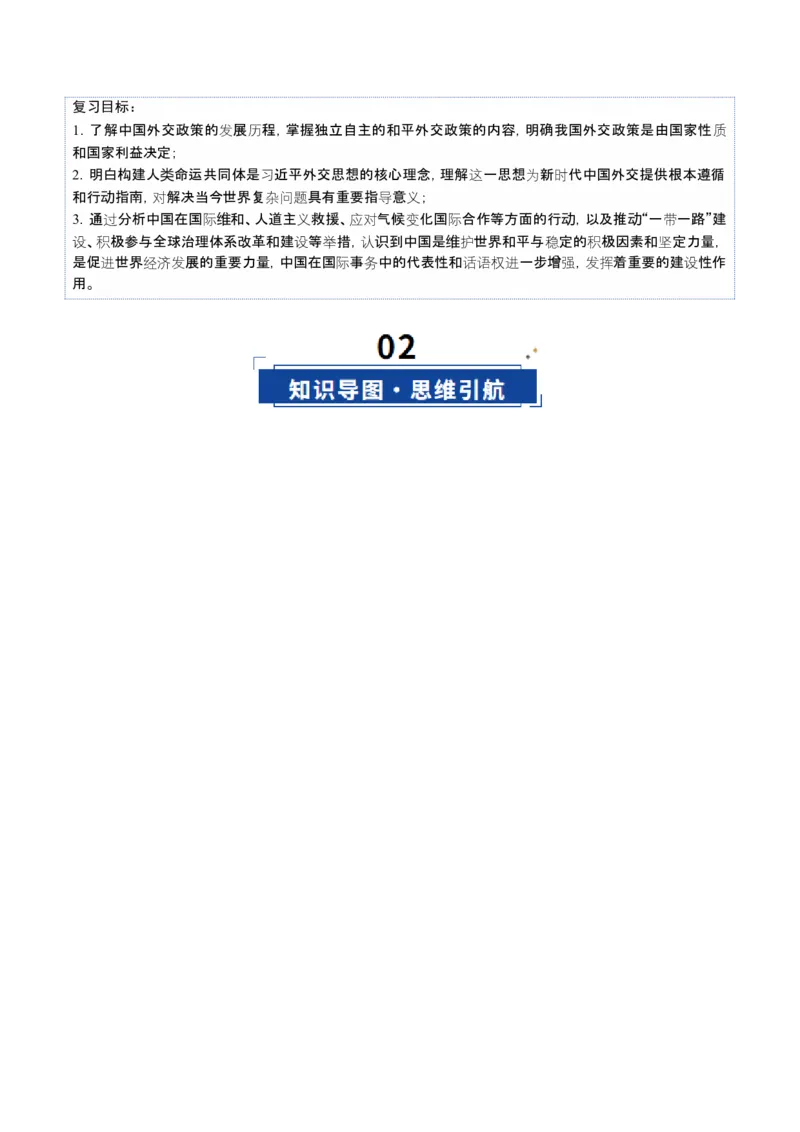 《第05课中国的外交（复习讲义）（教师版）（全国通用）_zheng治_2026年_2026年高考政治一轮复习讲义+练习+课件（新教材新高考）-G55_2026版_选择性必修1当代国际政治与经济》第4页预览