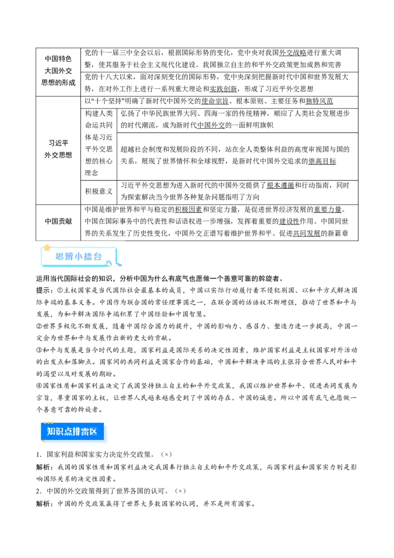 《第05课中国的外交（复习讲义）（教师版）（全国通用）_zheng治_2026年_2026年高考政治一轮复习讲义+练习+课件（新教材新高考）-G55_2026版_选择性必修1当代国际政治与经济》第7页预览