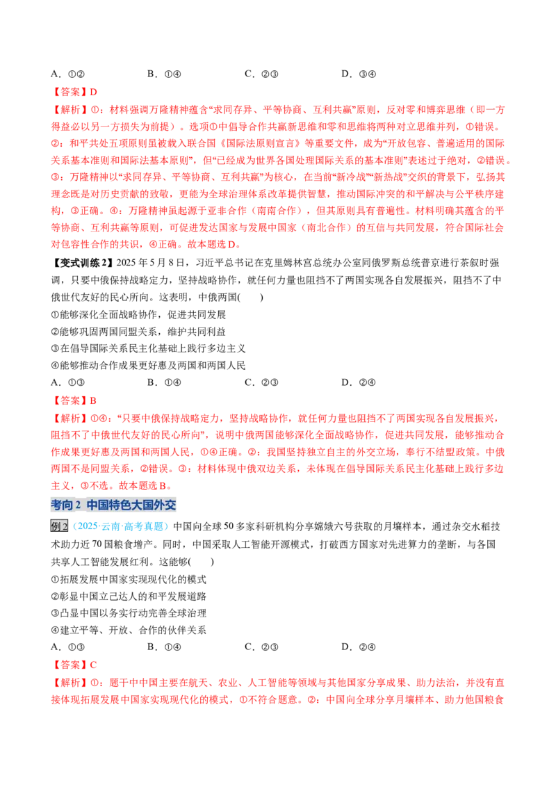 《第05课中国的外交（复习讲义）（教师版）（全国通用）_zheng治_2026年_2026年高考政治一轮复习讲义+练习+课件（新教材新高考）-G55_2026版_选择性必修1当代国际政治与经济》第9页预览