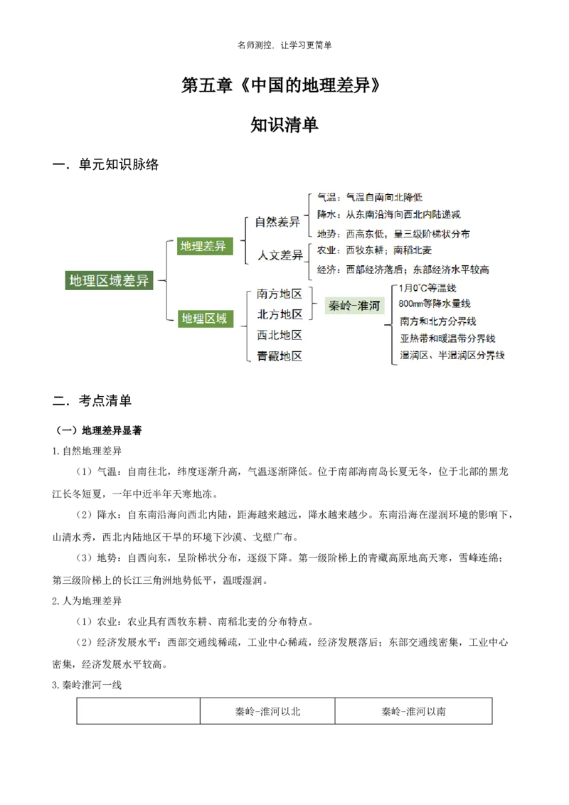 《第五章中国的地理差异（知识梳理）（答案版）_初中全科《知识梳理》打包下载_2025春《名师总结知识点》下册_地理_八年级》第1页预览