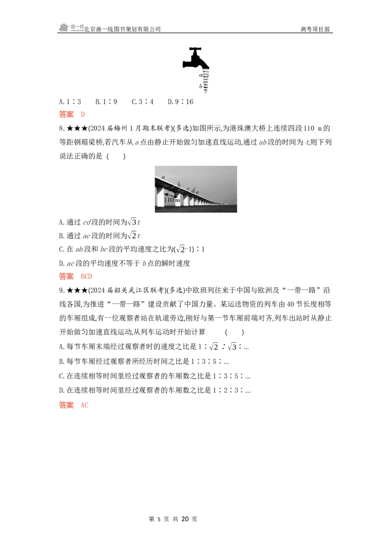 《1_精练册word01-第1章　匀变速直线运动_2026版教学资源包_202653高考总复习A版_广东版_2026版.广东版.选考总复习.物理.5·3A版_一、本书PPT、习题WORD_第1章匀变速直线运动_3_习题WORD》第5页预览