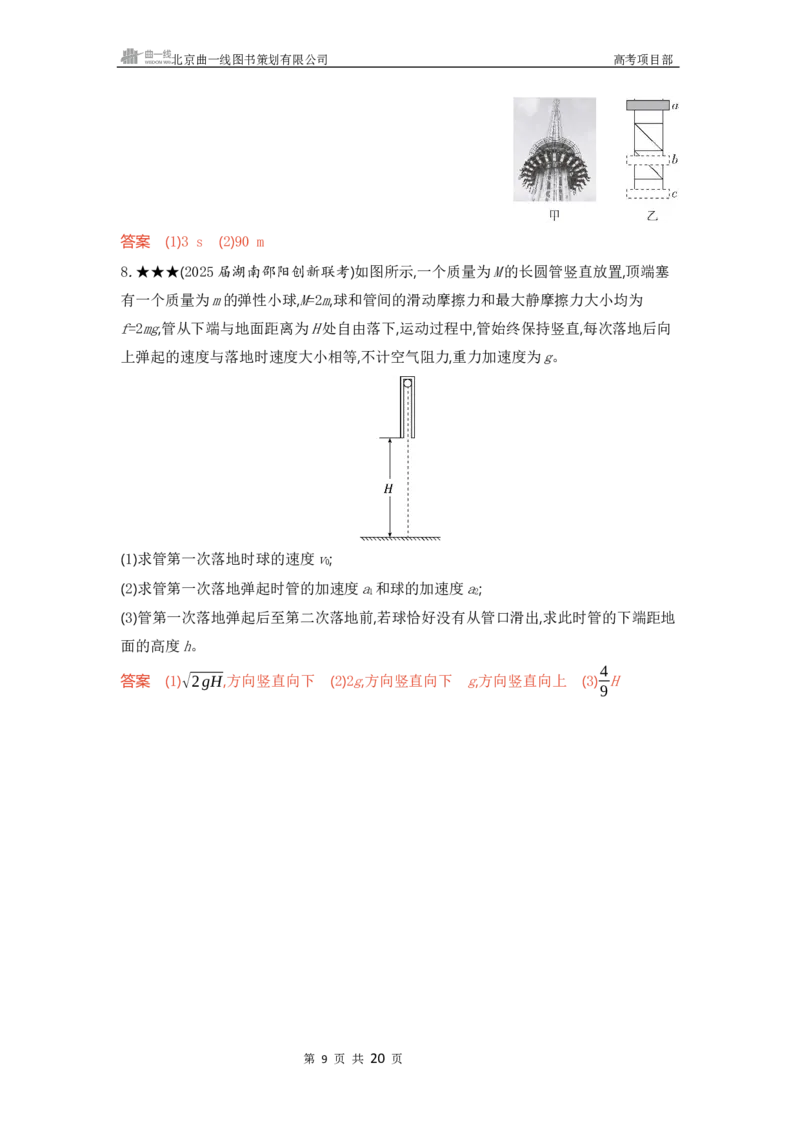 《1_精练册word01-第1章　匀变速直线运动_2026版教学资源包_202653高考总复习A版_广东版_2026版.广东版.选考总复习.物理.5·3A版_一、本书PPT、习题WORD_第1章匀变速直线运动_3_习题WORD》第9页预览