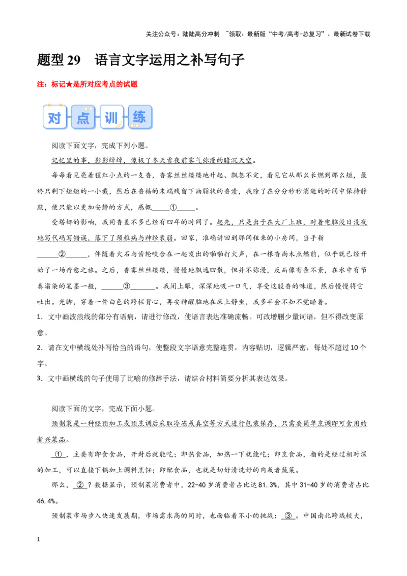 《题型29语言文字运用之补写句子（巩固训练）（解析版）_专项复习_2024年_2024年高考语文常考题型练习题训练巩固试题专练习_资料》第1页预览