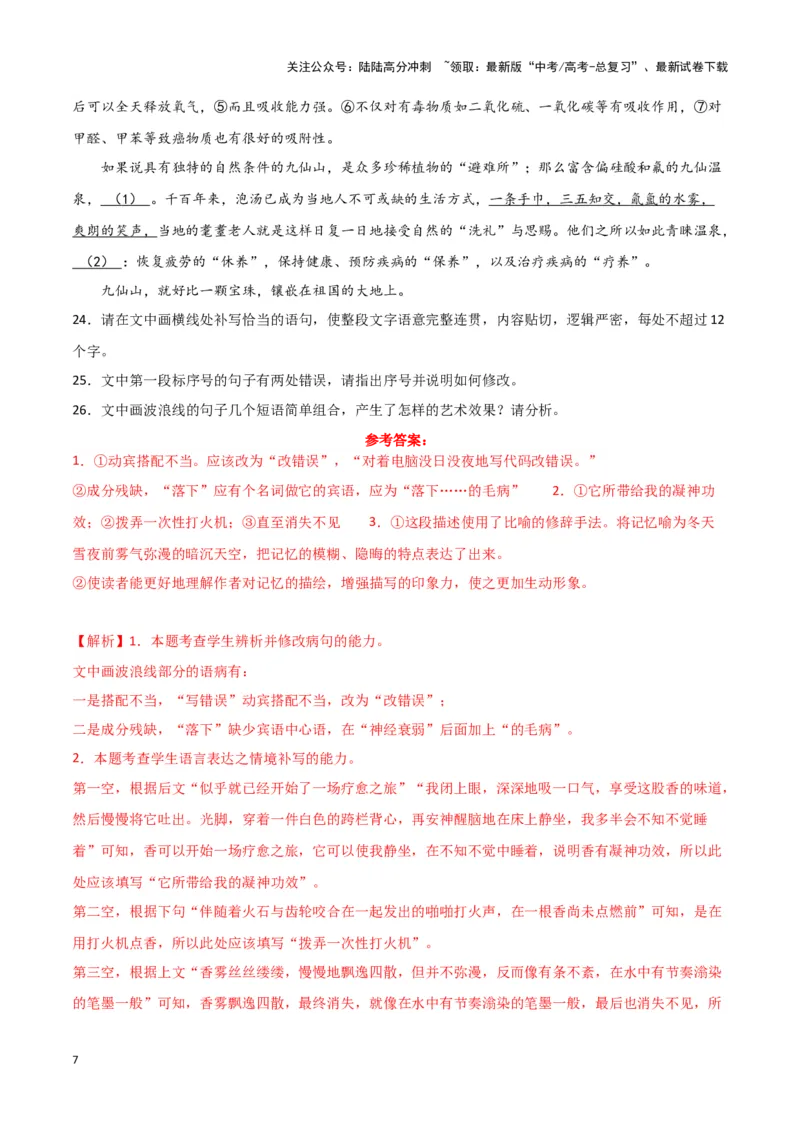 《题型29语言文字运用之补写句子（巩固训练）（解析版）_专项复习_2024年_2024年高考语文常考题型练习题训练巩固试题专练习_资料》第7页预览