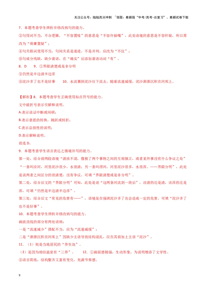 《题型29语言文字运用之补写句子（巩固训练）（解析版）_专项复习_2024年_2024年高考语文常考题型练习题训练巩固试题专练习_资料》第9页预览