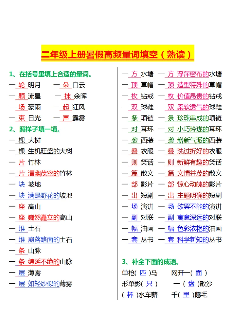 《二（上）高频量词填空_2年级上册同步教辅_2上-语文_二上语文-专项练习》第1页预览